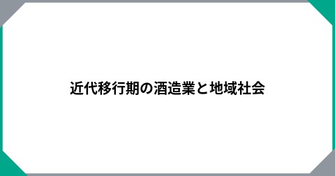 近代移行期の酒造業と地域社会