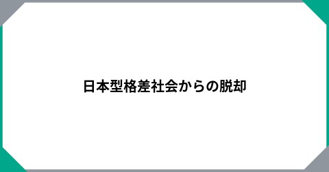 日本型格差社会からの脱却