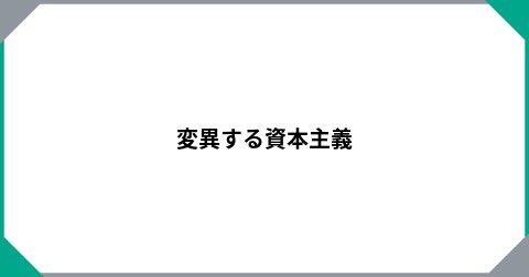 変異する資本主義