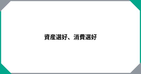資産選好、消費選好