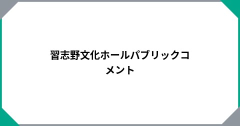 習志野文化ホールパブリックコメント