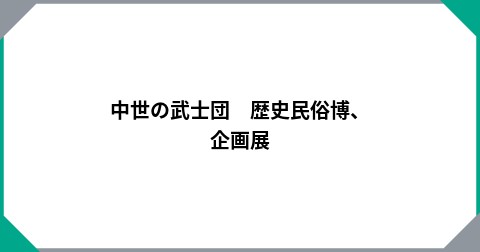 中世の武士団　歴史民俗博、企画展