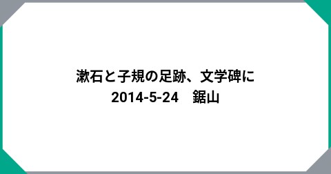 漱石と子規の足跡、文学碑に　2014-5-24　鋸山