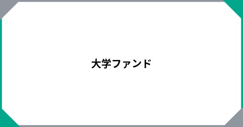 大学ファンド