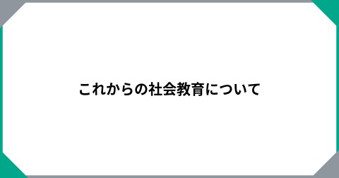 これからの社会教育について