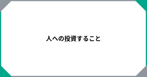 人への投資すること