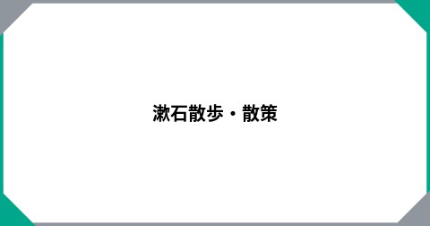 漱石散歩・散策