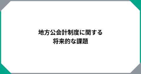 地方公会計制度に関する将来的な課題