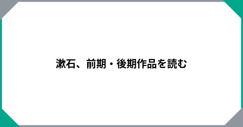 漱石、前期・後期作品を読む