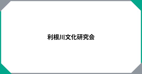 利根川文化研究会
