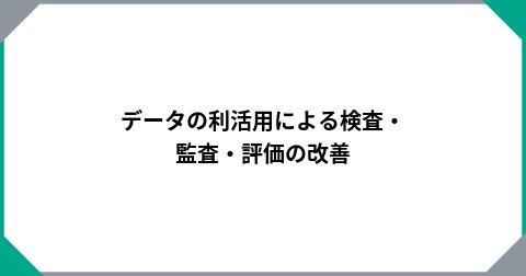 データの利活用による検査・監査・評価の改善