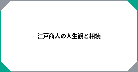 江戸商人の人生観と相続