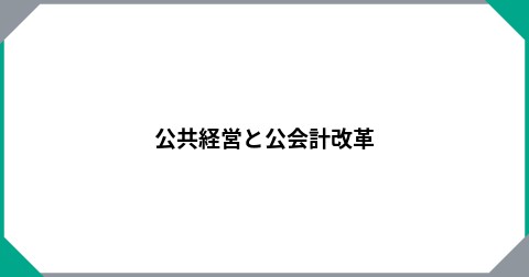 公共経営と公会計改革