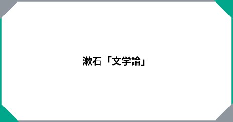 漱石「文学論」