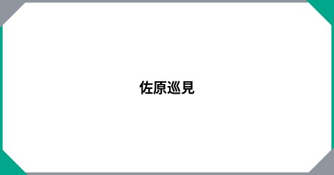 佐原巡見