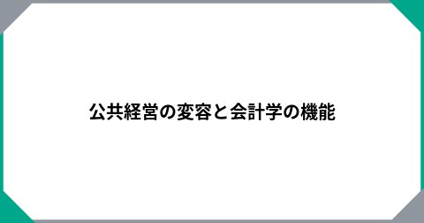 公共経営の変容と会計学の機能
