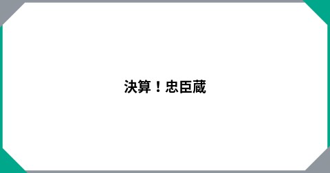 決算！忠臣蔵