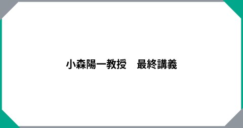 小森陽一教授　最終講義