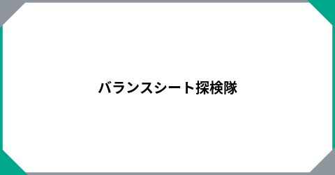 バランスシート探検隊