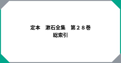 定本　漱石全集　第２８巻　総索引
