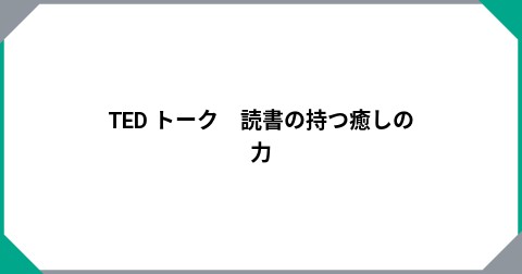 TED トーク　読書の持つ癒しの力