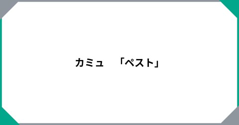 カミュ　「ペスト」