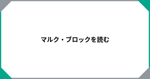 マルク・ブロックを読む