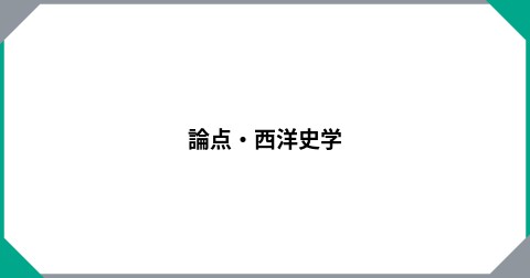 論点・西洋史学