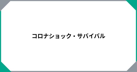 コロナショック・サバイバル