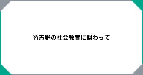 習志野の社会教育に関わって