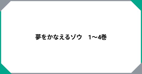 夢をかなえるゾウ　1～4巻