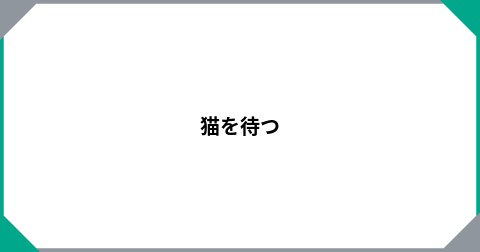 猫を待つ