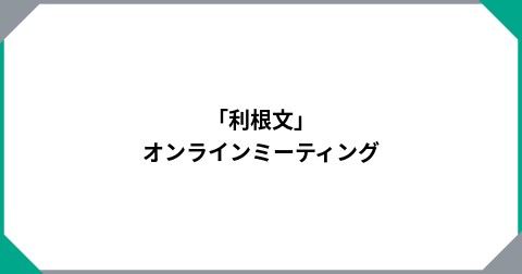 「利根文」　オンラインミーティング