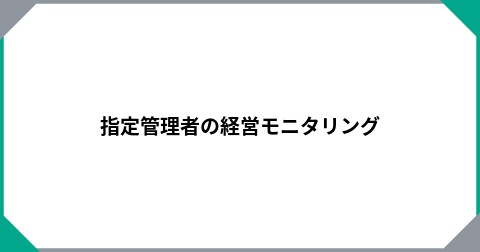 指定管理者の経営モニタリング