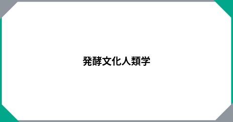 発酵文化人類学