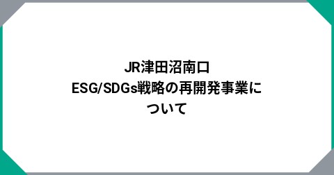 JR津田沼南口　ESG/SDGs戦略の再開発事業について