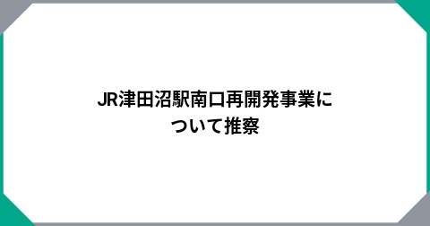 JR津田沼駅南口再開発事業について推察
