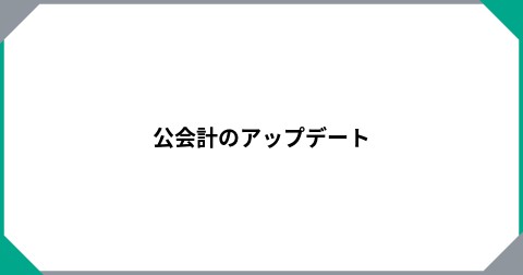 公会計のアップデート
