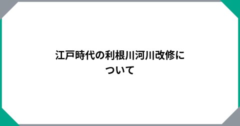 江戸時代の利根川河川改修について