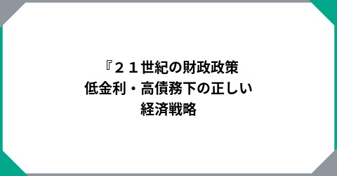 『２１世紀の財政政策　低金利・高債務下の正しい経済戦略