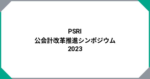 PSRI　公会計改革推進シンポジウム2023