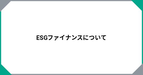 ESGファイナンスについて