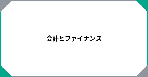 会計とファイナンス