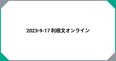 2023-9-17  利根文オンライン