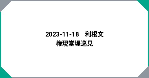2023-11-18　利根文　権現堂堤巡見