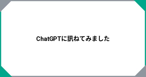 ChatGPTに訊ねてみました