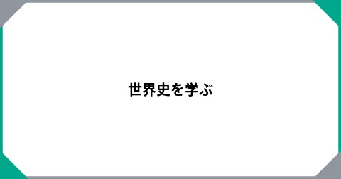 世界史を学ぶ