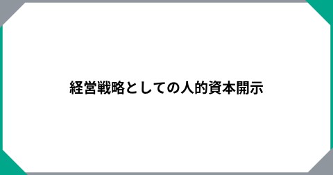 経営戦略としての人的資本開示