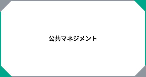 公共マネジメント