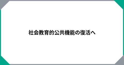 社会教育的公共機能の復活へ